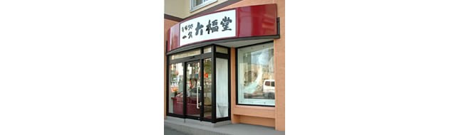 もち処一久 大福堂(札幌寒中央店)
