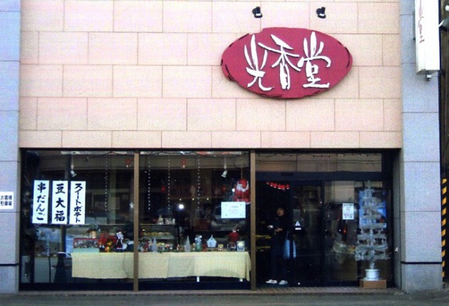 サンタの街のお菓子屋さん 光香堂